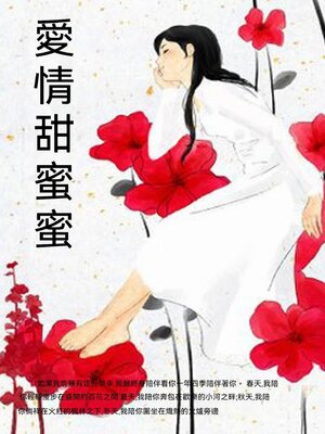 cover image of 愛情甜蜜蜜